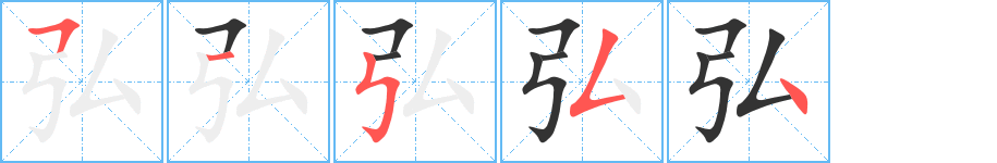 弘的笔顺分步演示