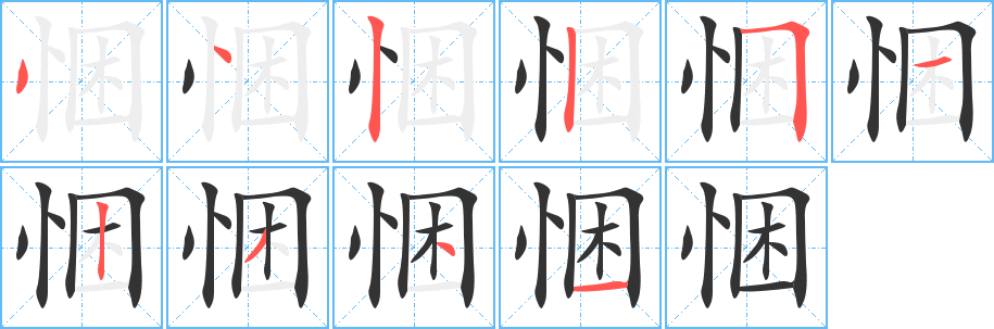 悃的笔顺分步演示