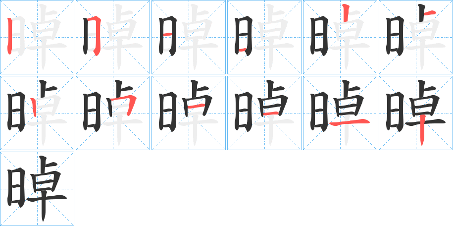 晫的笔顺分步演示