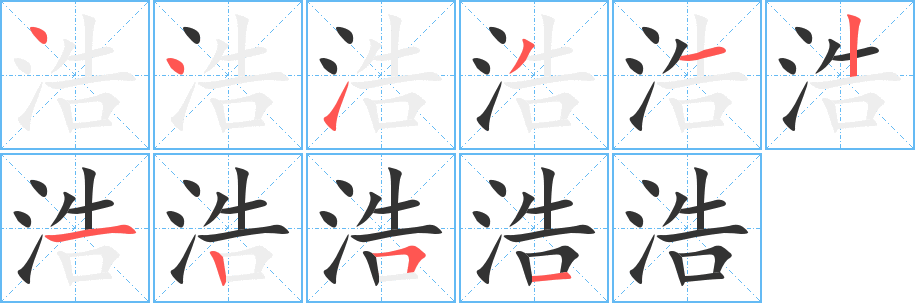 浩的笔顺分步演示