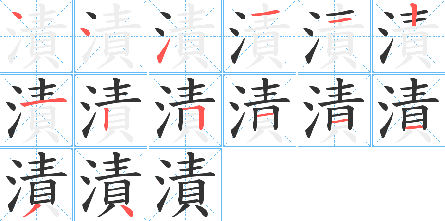 漬的笔顺分步演示