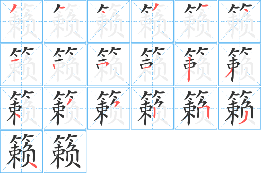 籁的笔顺分步演示