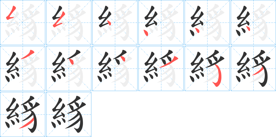 絼的笔顺分步演示