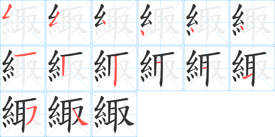 緅的笔顺分步演示