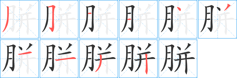 胼的笔顺分步演示