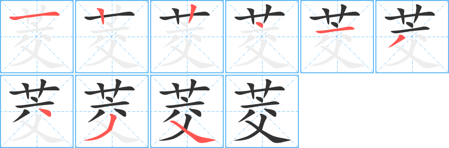 茭的笔顺分步演示