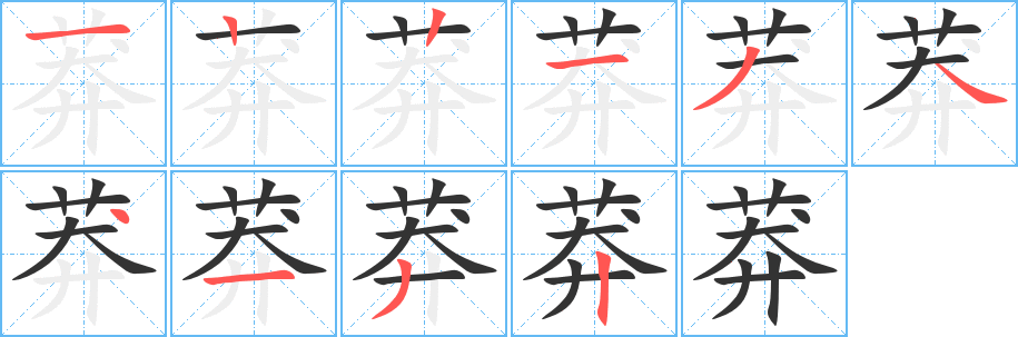 莽的笔顺分步演示