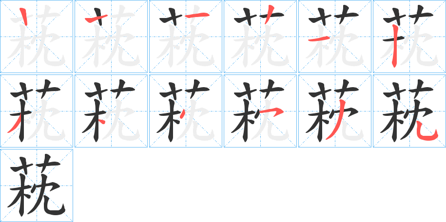 萙的笔顺分步演示