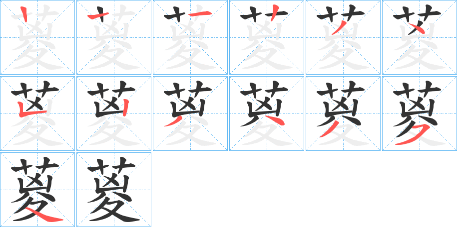 葼的笔顺分步演示