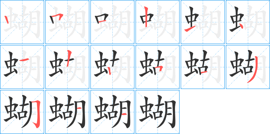 蝴的笔顺分步演示