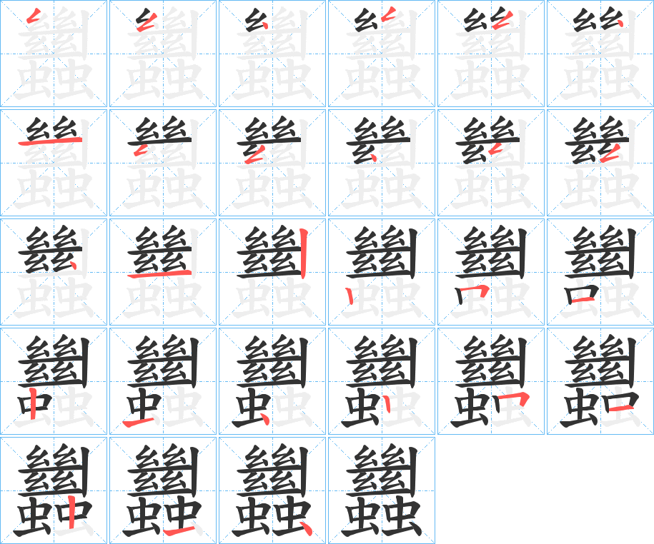 蠿的笔顺分步演示