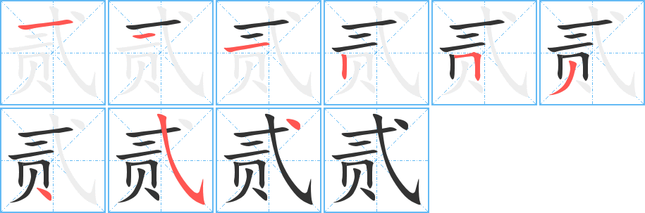 贰的笔顺分步演示