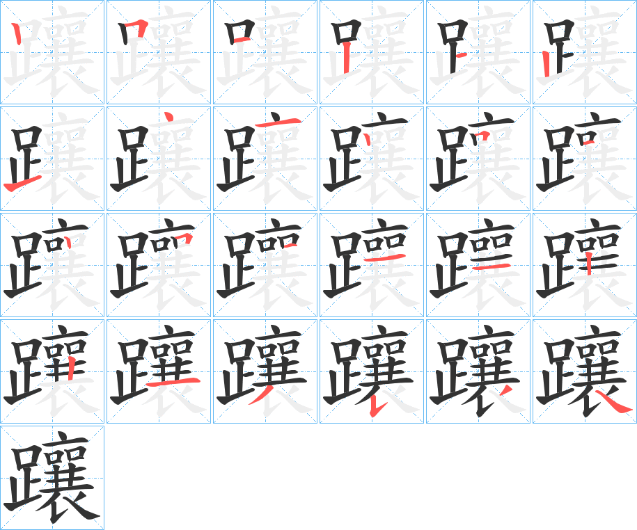 躟的笔顺分步演示