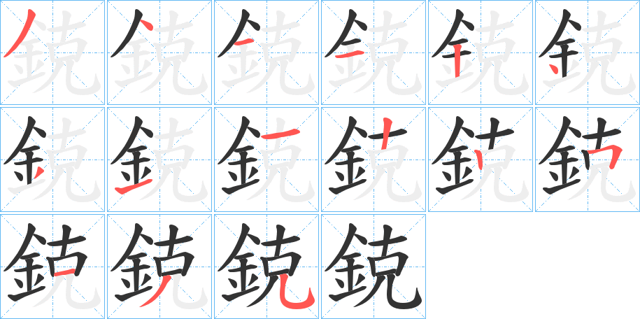 鋴的笔顺分步演示