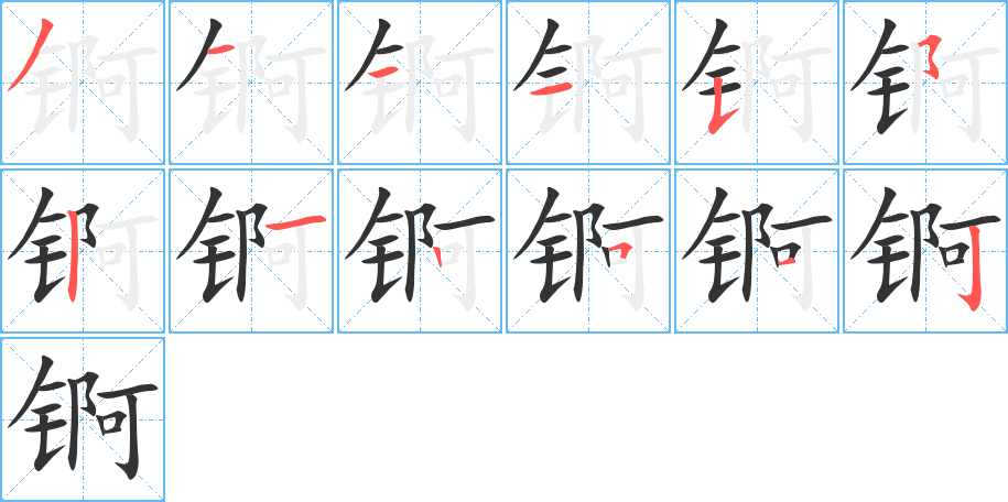 锕的笔顺分步演示