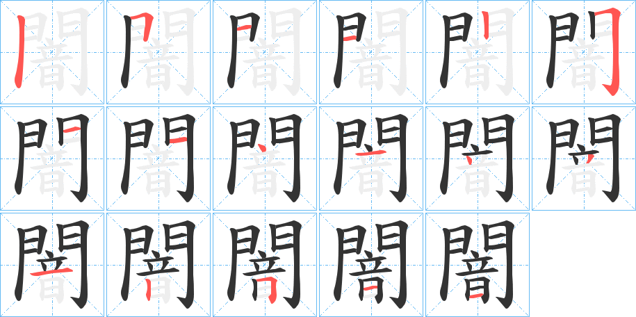 闇的笔顺分步演示