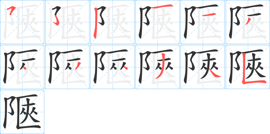 陿的笔顺分步演示