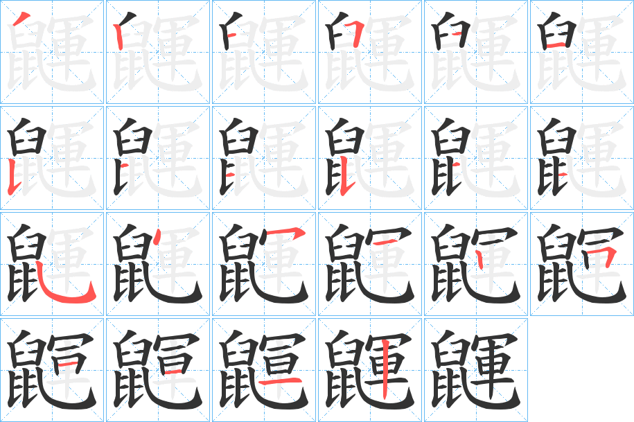 鼲的笔顺分步演示