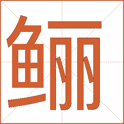 鲡