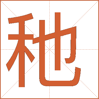 䄬