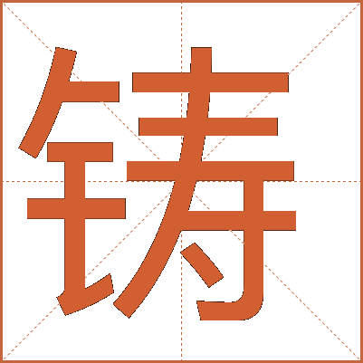 铸